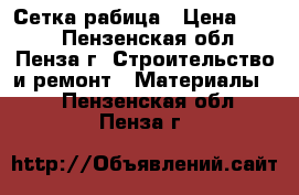 Сетка рабица › Цена ­ 460 - Пензенская обл., Пенза г. Строительство и ремонт » Материалы   . Пензенская обл.,Пенза г.